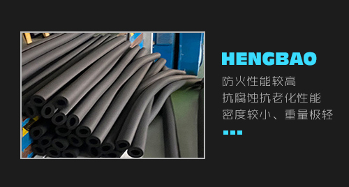 選擇橡塑保溫管需要考慮的因素